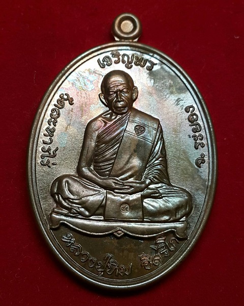 เหรียญหลวงปู่ทิม อิสริโก รุ่น."เจริญพร" ปี.2557 วัดละหารไร่