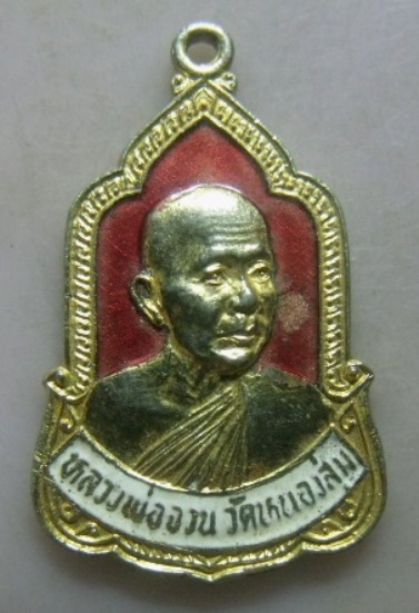 **วัดใจ**เหรียญหลวงพ่อจวน วัดหนองสุ่ม รุ่นมูลนิธิสุจิตโต ๒๐๐ ปี จ.สิงห์บุรี ปี๒๕๒๖**กะไหล่ทองลงยาแดง