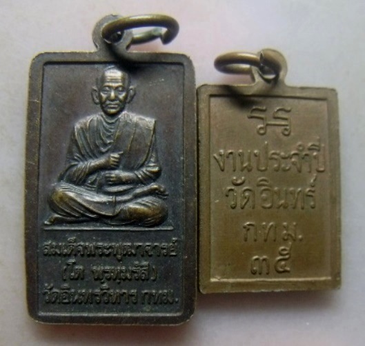 **วัดใจ**เหรียญหลวงพ่อโต + สมเด็จโต วัดอินทรวิหาร กรุงเทพฯ**2 เหรียญ 2 แบบ สวยๆ