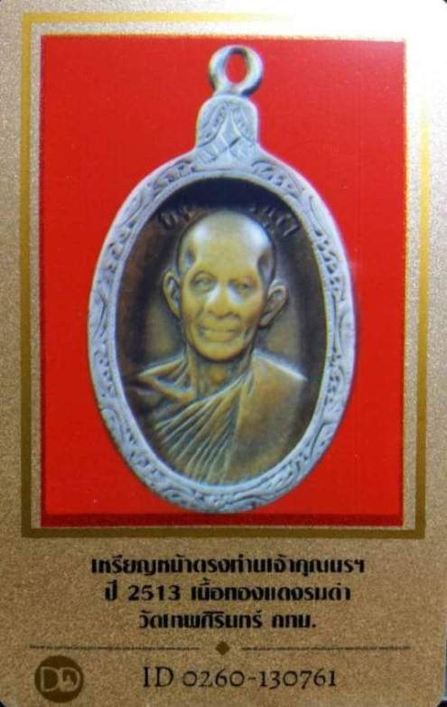 บัตรรับประกันพระแท้