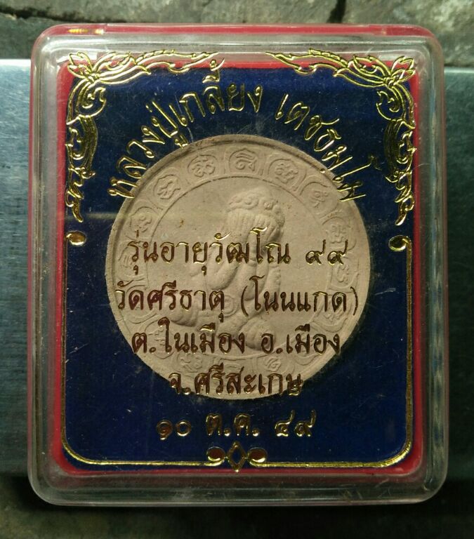 พระปิดตาเนื้อผงหลวงปู่เกลี้ยง วัดโนนเกดพร้อมกล่องสวยๆครับ
