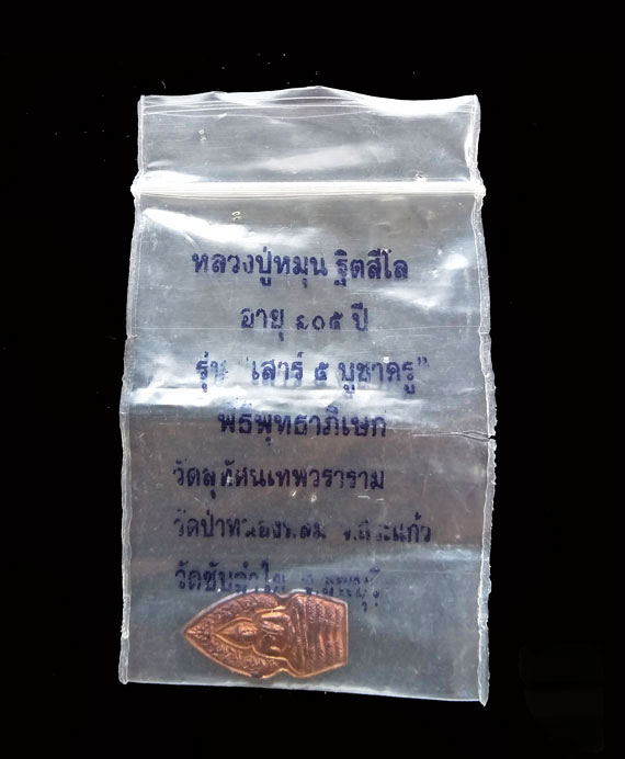 พระนาคปรก หลวงปู่หมุน ปี43 ทองแดงผิวไฟ เดิมๆ สภาพสวยมากๆ บล็อกนิยม นาคพ่นน้ำ สภาพสวยเดิม ซองเดิม