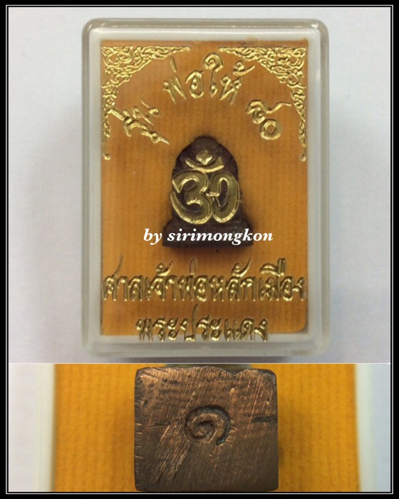 พระพิฆเนศ รุ่นพ่อให้ 80 ศาลเจ้าพ่อหลักเมืองพระประแดง เนื้อนวโลหะ ปี51 กล่องเดิม