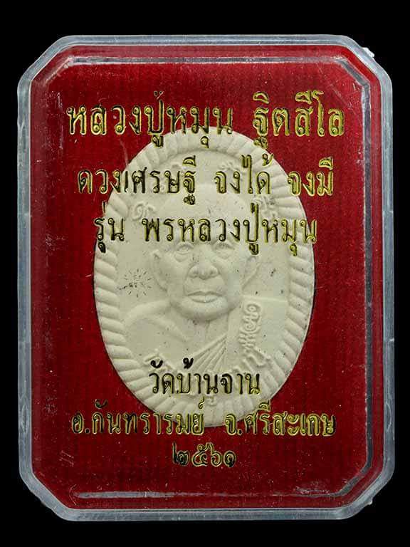 	หลวงปู่หมุน ฐิตสิโล ดวงเศรษฐี จงได้ จงมี รุ่นพรหลวงปู่หมุน วัดบ้านจาน ศรีสะเกษ ปี 2560