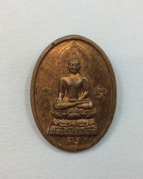 เหรียญพระไพรีพินาศ หลัง ญสส. วัดบวรนิเวศวิหาร ปี35 เนื้อทองแดง 