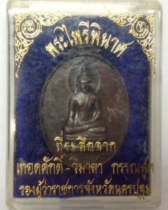 เหรียญพระไพรีพินาศ ญสส. วิทยาลัยการปกครอง กระทรวงมหาดไทย เนื้อทองแดงรมดำ กล่องเดิม