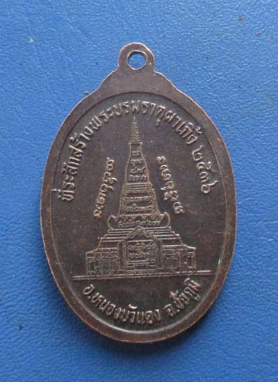 เหรียญหลวงพ่อบุญมา วัดผาเกิ้ง จ.ชัยภูมิ ปี2536 เนื้อทองแดง
