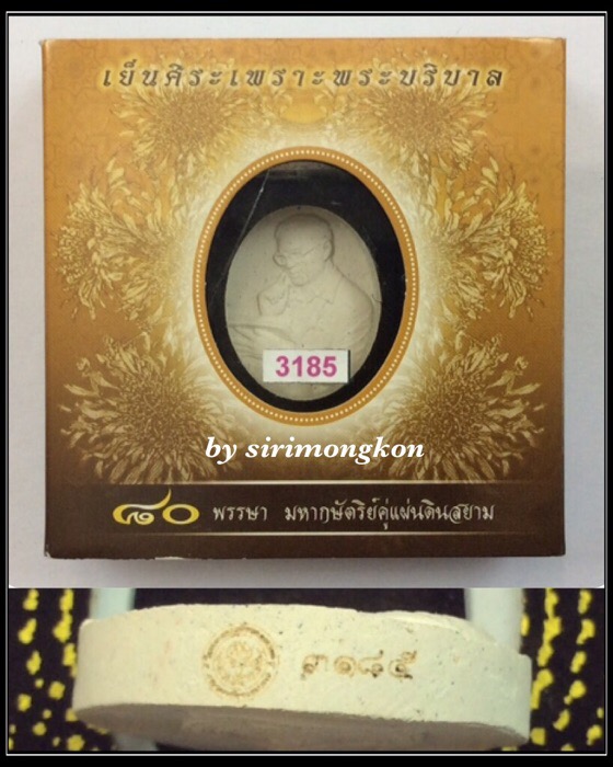พระผงในหลวง รัชกาลที่9 ทรงงาน รุ่นเย็นศิระเพราะพระบริบาล 80พรรษา มหากษัตริย์คู่แผ่นดินสยาม กล่องเดิม