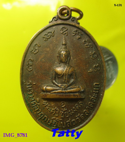 พระศิริชัยมงคล รุ่น 1 วางศิลาฤกษ์อุโบสถ วัดลาดสะแก หล้งสมเด็จพระมหาวีรวงศ์ ต.ดอนตูม อ.บางเลน นครปฐม