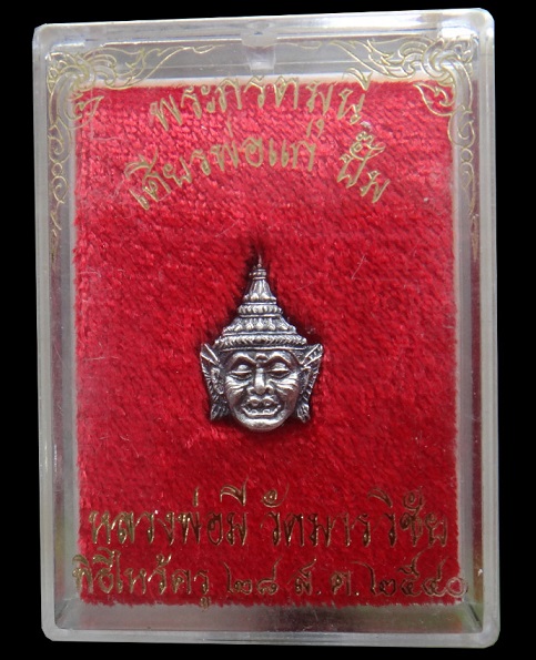เศียรพ่อแก่ปั้ม เนื้อเงิน หลวงพ่อมี วัดมารวิชัย พร้อมกล่องเดิมวัด
