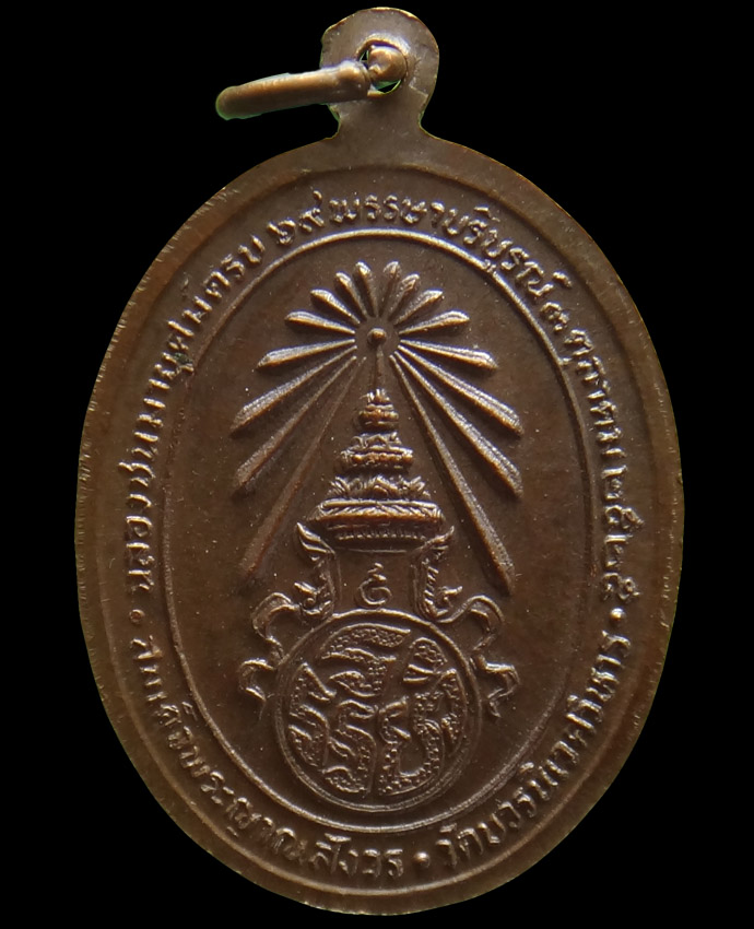 เหรียญ สมเด็จพระญาณสังวร วัดบวรนิเวศ ปี 25 สภาพสวย