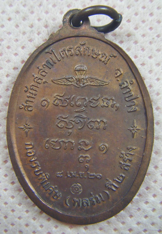 หลวงพ่อเกษม เขมโก จ.ลำปาง เหรียญกองรบพิเศษ(พลร่ม)ที่๒สร้าง.เนื้อทองแดงตอกโค๊ดสวยๆเคาะเดียวครับ(2)