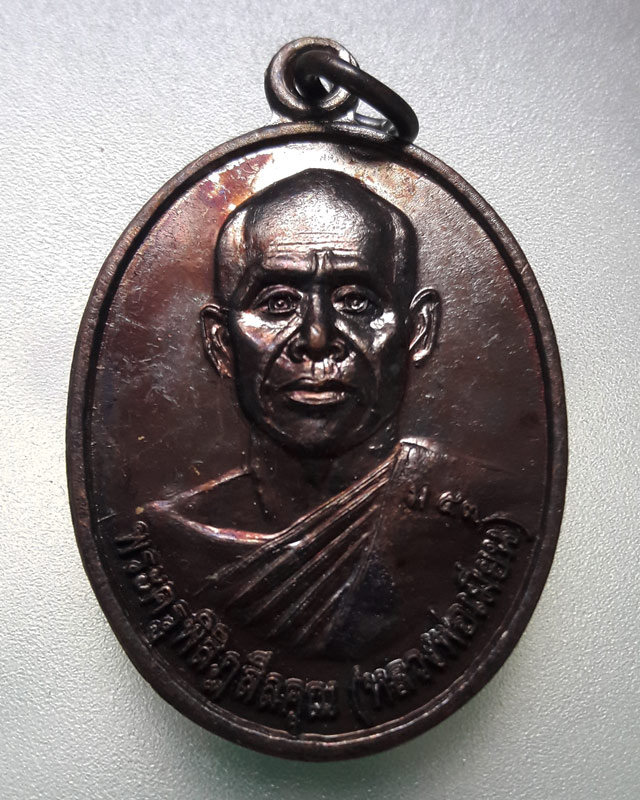 เหรียญหลวงพ่อเมี่ยน วัดลักษณาศรม จ.สุรินทร์ ปี2557