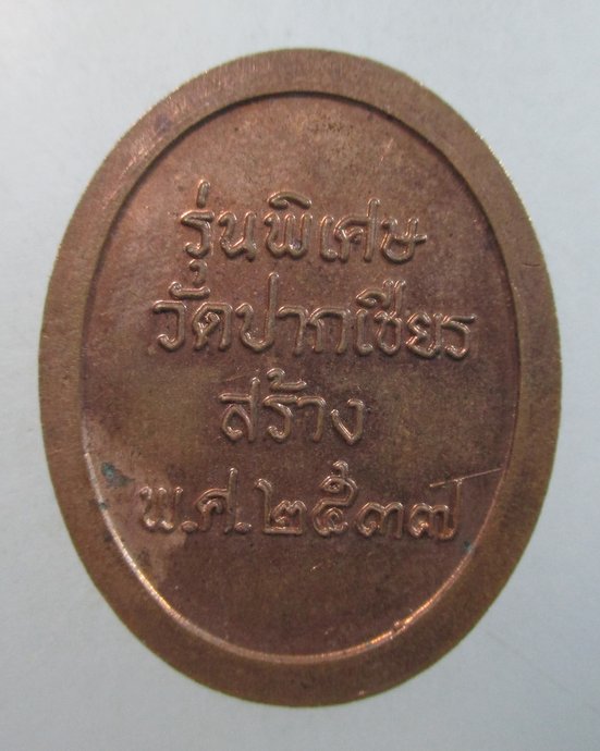 ๒๐ เหรียญพ่อท่านเขียว วัดหรงบล รุ่นพิเศษวัดปากเชียรสร้าง ปี37. “รุ่นแหกโค้ง”