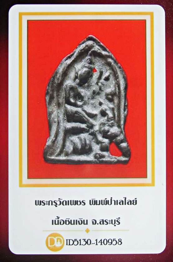 บัตรรับประกันพระแท้