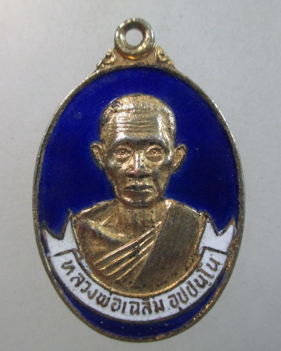 ๒๐ เหรียญหลวงพ่อเฉลิม วัดสามแยก จ ฉะเชิงเทรา