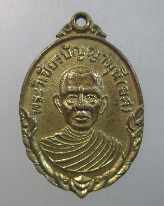 ๒๐ เหรียญพระวิเชียรปัญญามุนี(ยศ) วัดท่าถนน อุตรดิตถ์ ปี2505