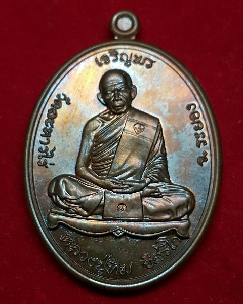 เหรียญหลวงปู่ทิม อิสริโก รุ่น."เจริญพร" ปี.2557 วัดละหารไร่