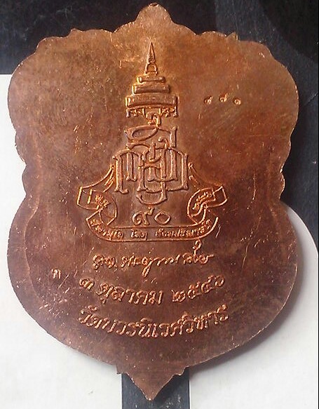 เหรียญเสมาหลวงปู่ทวด 90 พรรษา สมเด็จญาณ ฯ เนื้อทองแดงหน้าทอง กรรมการ