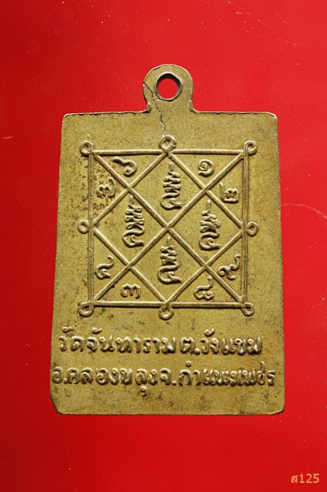 เหรียญหลวงพ่อศรีมงคล วัดจันทาราม จ.กำแพงเพชร