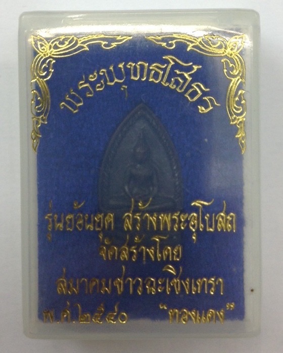 หลวงพ่อโสธร ภปร. รุ่นย้อนยุคสร้างพระอุโบสถ ปี40 เนื้อทองแดง มีโค๊ด กล่องเดิม