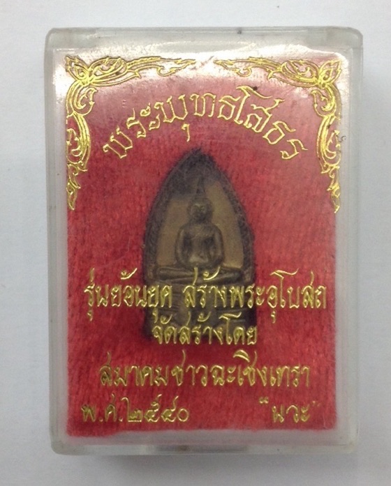 พระพุทธโสธร ภปร. รุ่นย้อนยุคสร้างพระอุโบสถ ปี40 เนื้อนวะ มีโค๊ด กล่องเดิม
