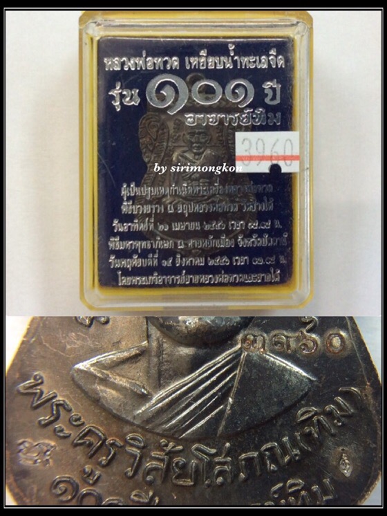 เหรียญเสมาหน้าเลื่อนหลวงปู่ทวด รุ่น 101ปี อาจารย์ทิม เนื้อทองแดงรมดำ กล่องเดิม No.3960