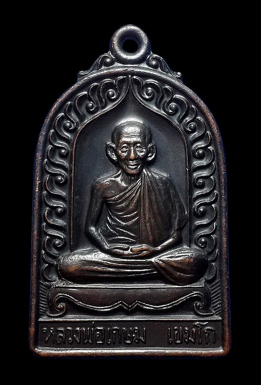 เหรียญหลวงพ่อเกษม เขมโก สุสานไตรลักษณ์ จ.ลำปาง รุ่นบารมีท่วมท้น ปี36 