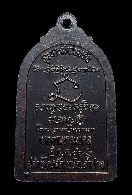 เหรียญหลวงพ่อเกษม เขมโก สุสานไตรลักษณ์ จ.ลำปาง รุ่นบารมีท่วมท้น ปี36 