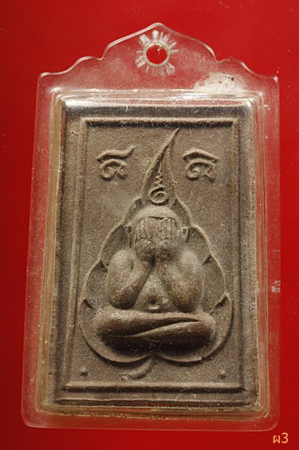 พระปิดตา หลวงพ่อฤาษีลิงดำ วัดท่าซุง พิมพ์ใหญ่