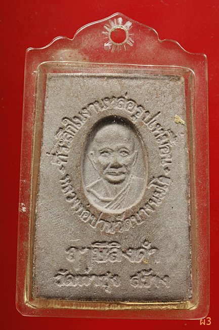 พระปิดตา หลวงพ่อฤาษีลิงดำ วัดท่าซุง พิมพ์ใหญ่