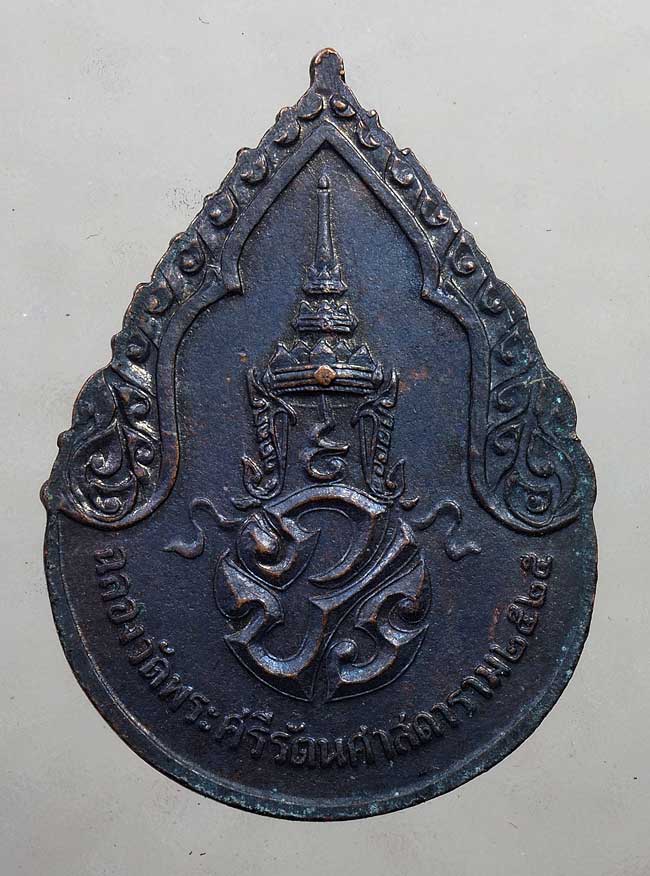 20บาท// เหรียญพระแก้วมรกตหลัง ภปร. ปี 2525 ....25