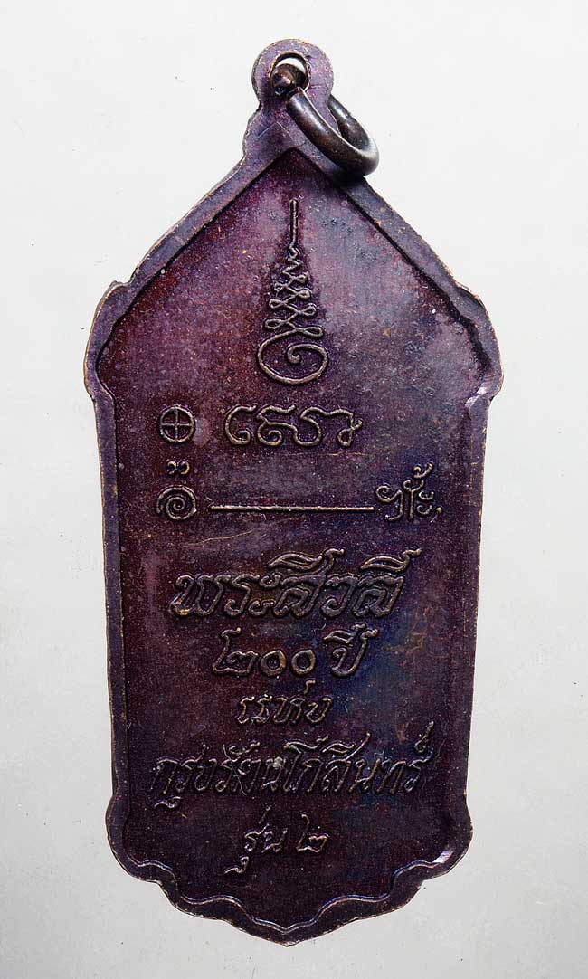 20บาท// หลวงพ่อธรรมงาม พระสิวลี ๒๐๐ ปี แห่งกรุงรัตนโกสินทร์ รุ่น ๒ ....29