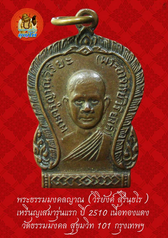 (41) เหรียญเสมา รุ่นแรก หลวงพ่อวิริยังค์ วัดธรรมมงคล ปี 2510