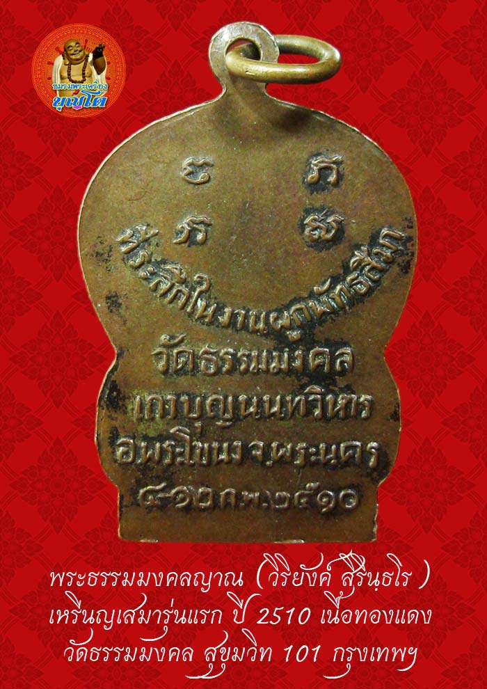 (41) เหรียญเสมา รุ่นแรก หลวงพ่อวิริยังค์ วัดธรรมมงคล ปี 2510