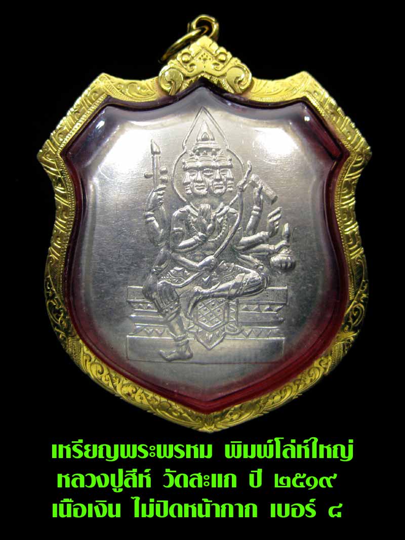 (8) เหรียญพระพรหม พิมพ์โล่ห์ใหญ่ หลวงปู่สีห์ วัดสะแก เนื้อเงิน ไม่ปิดหน้ากาก เบอร์ ๘ เลี่ยมทอง