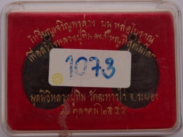 เหรียญเจริญพร บน + ล่าง เนื้อนวะ หล่อโบราณ ปี 55 เคาะเดียว