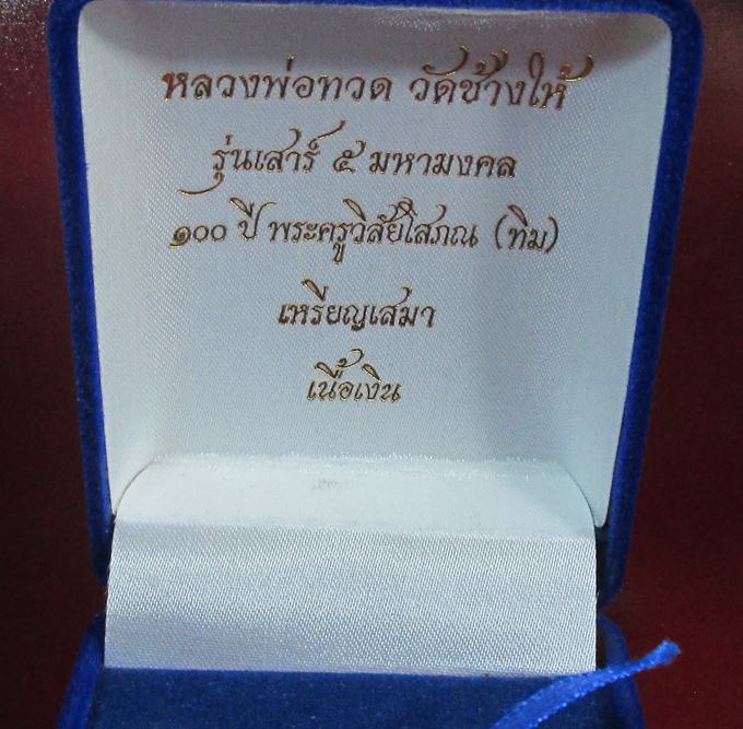 หลวงปู่ทวด 100 ปี เสาร์ห้ามหามงคลอ.ทิม วัดช้างให้ เนื้อเงิน สวยครับ No. 5144