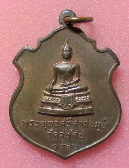 เหรียญพระพุทธศรีศากยมุนี วัดสุทัศน์ ปี 2516