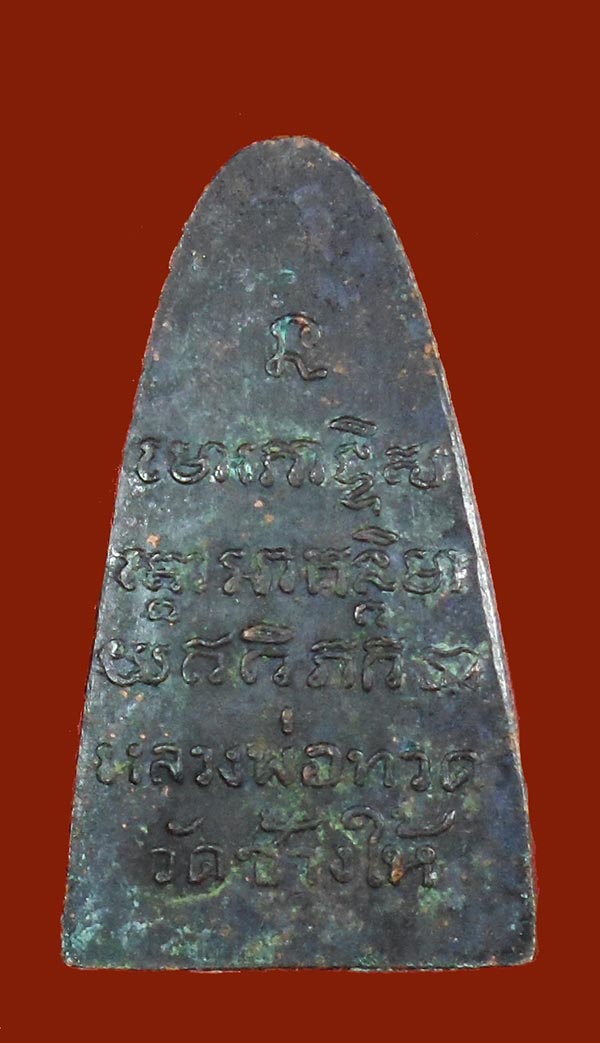 หลวงปู่ทวดเตารีดปี05หลังหนังสือพิมพ์ใหญ่มี บัตรรับรอง