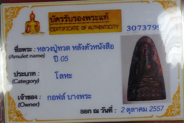 หลวงปู่ทวดเตารีดปี05หลังหนังสือพิมพ์ใหญ่มี บัตรรับรอง