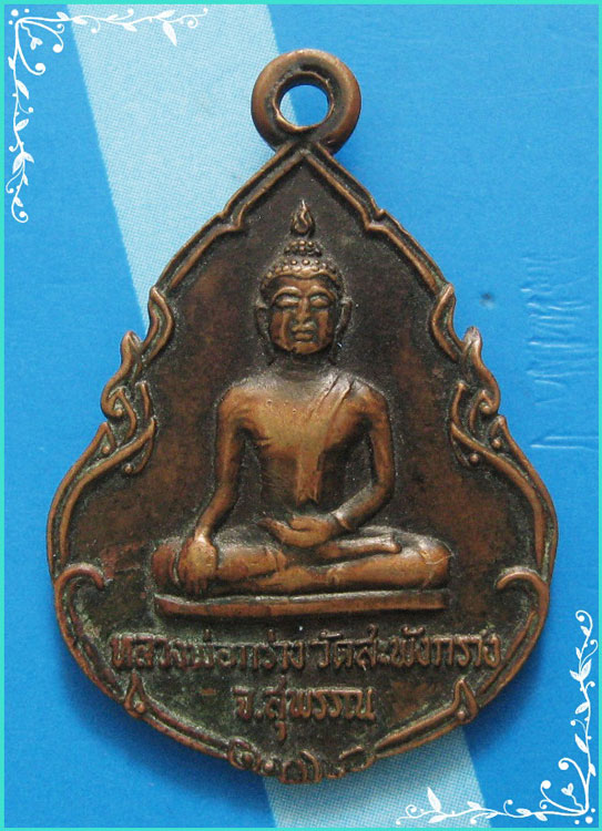 ...ลพ.แดง วัดทุ่งคอก สพ. เหรียญ พระพุทธ เนื้อทองแดง หลังรูป รุ่นฉลองตราตั้ง ปี 25...