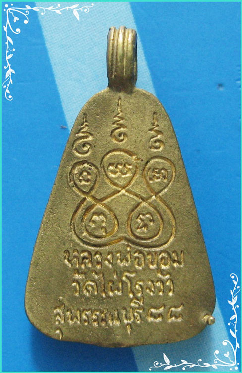 ...ลพ.ขอม วัดไผ่โรงวัว สพ. เหรียญหล่อ พิมพ์จอบใหญ่ข้างเม็ด เนื้อทองผสม หลังยันต์ห้า...