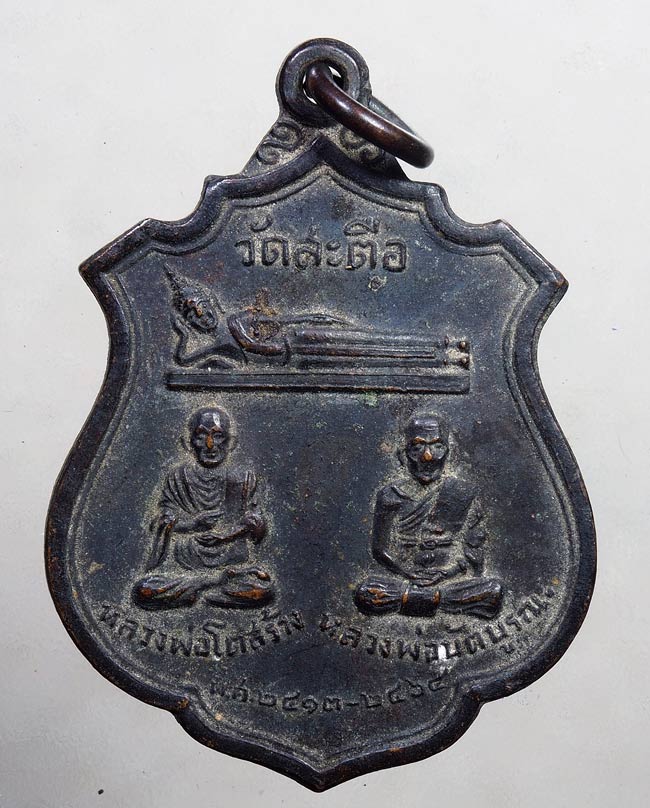 20บาท// หลวงพ่อโต วัดสะตือ รุ่นบรูณะปี16 ...47