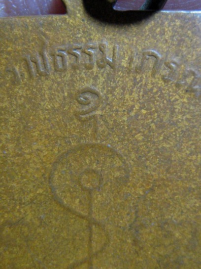 เหรียญหลวงพ่อเงิน ปี2510 เนื้อทองแดง วัดดอนยายหอม จ.นครปฐม ราคาเบา ๆ