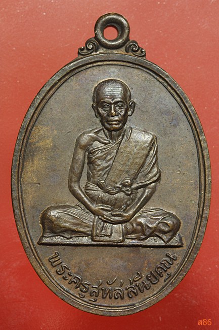 เหรียญพระครูสุทัสสนียคุณ วัดปากน้ำฝั่งใต้ กรุงเทพฯ ปี20