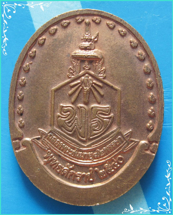 ...ครูบาศรีวิชัย เหรียญนั่งเต็มองค์ พิมพ์ห่มคลุม เนื้อทองแดง หลังยันต์ รุ่น เพชรรัตน์ ปี 40...