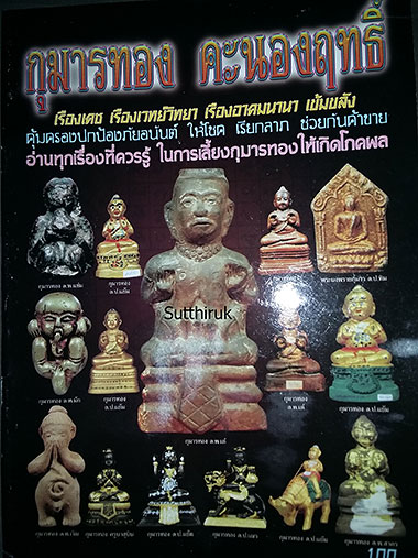 หนังสือ กุมารทอง คะนองฤทธิ์ (จัดสร้างโดยพระคณาจารย์ชื่อดัง)