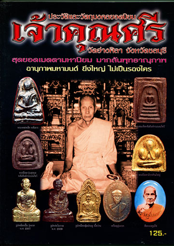 หนังสือ ประวัติและวัตถุมงคลยอดนิยม เจ้าคุณศรี วัดอ่างศิลา จ.ชลบุรี