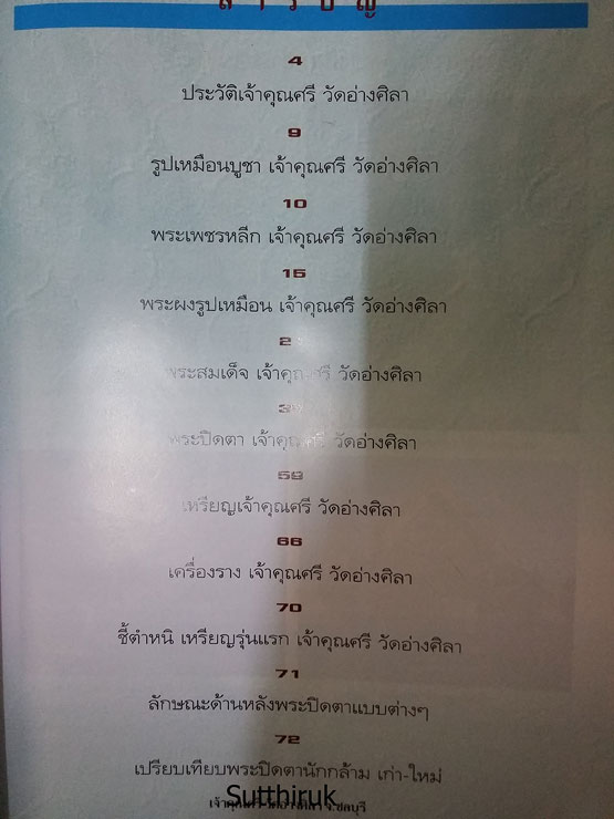 หนังสือ ประวัติและวัตถุมงคลยอดนิยม เจ้าคุณศรี วัดอ่างศิลา จ.ชลบุรี
